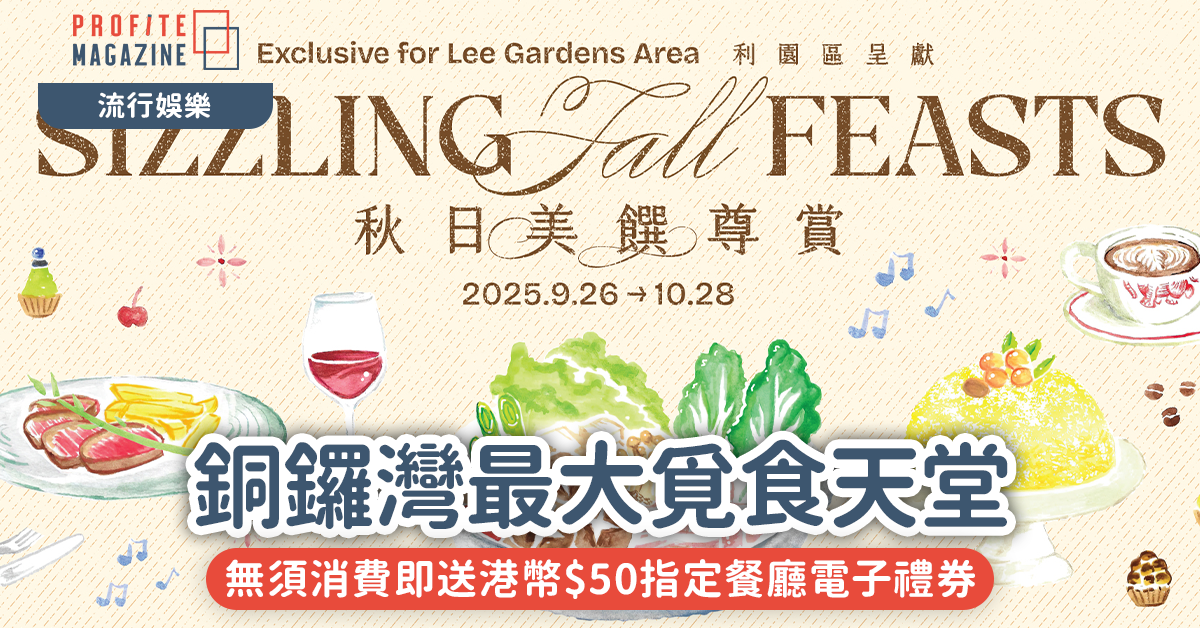 銅鑼灣最大覓食天堂｜利園及希慎廣場匯聚過百環球餐飲品牌一系列新餐廳強勢進駐！