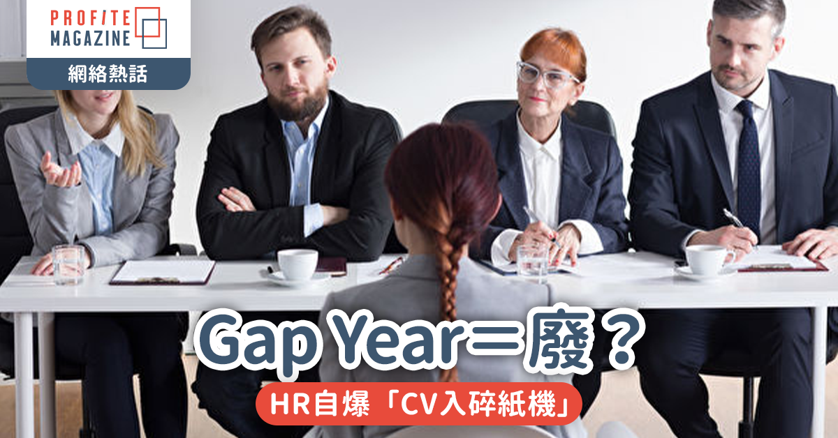 #網絡熱話｜Gap Year＝廢？HR自爆「CV入碎紙機」言論惹怒網民
