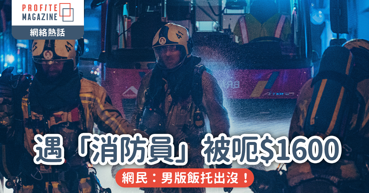網絡熱話｜女仔約會遇「消防員」被呃$1600飯錢？網民：男版飯托出沒！