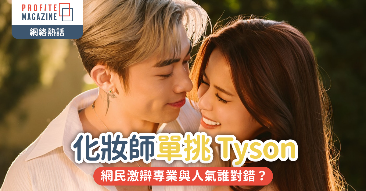 #網絡熱話｜化妝師單挑 Tyson化妝師惹戰！結果Tyson 親自 KO，網民激辯專業與人氣誰對錯？