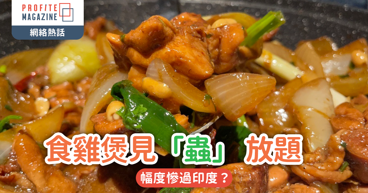 #網絡熱話｜食雞煲見「蟲」 放題幅度慘過印度？