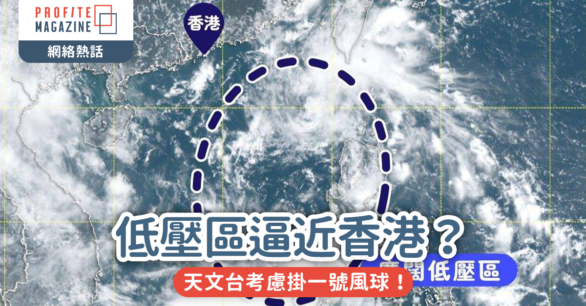 #網絡熱話｜低壓區逼近香港？天文台考慮掛一號風球！