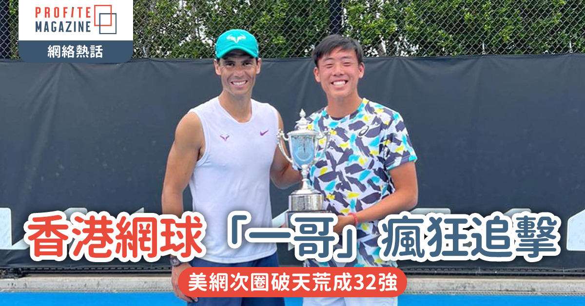 #網絡熱話｜香港網球「一哥」Coleman 瘋狂追擊 美網次圈破天荒成32強