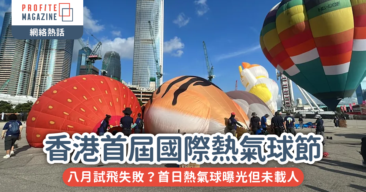 #網絡熱話｜八月試飛失敗？低壓區熱氣球載客牌未批 首日熱氣球曝光但未載人