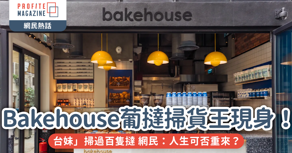 網絡熱話｜Bakehouse葡撻掃貨王現身！一「台妹」掃過百隻撻 網民：人生可否重來？