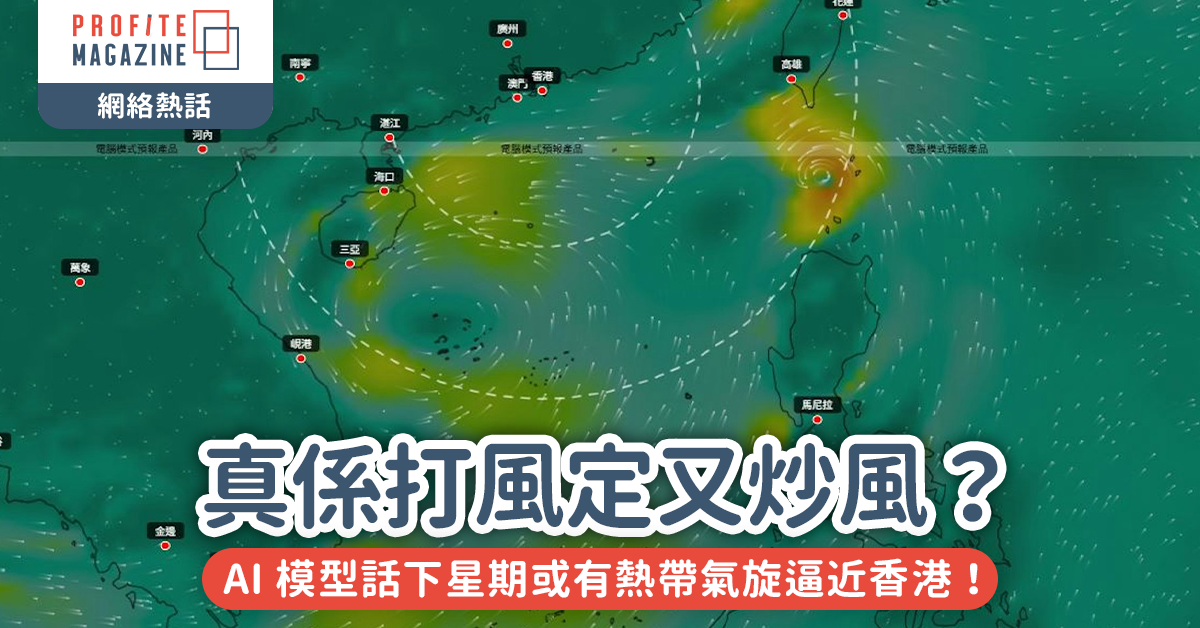 網絡熱話｜AI 模型話下星期或有熱帶氣旋逼近香港！真係打風定又炒風？