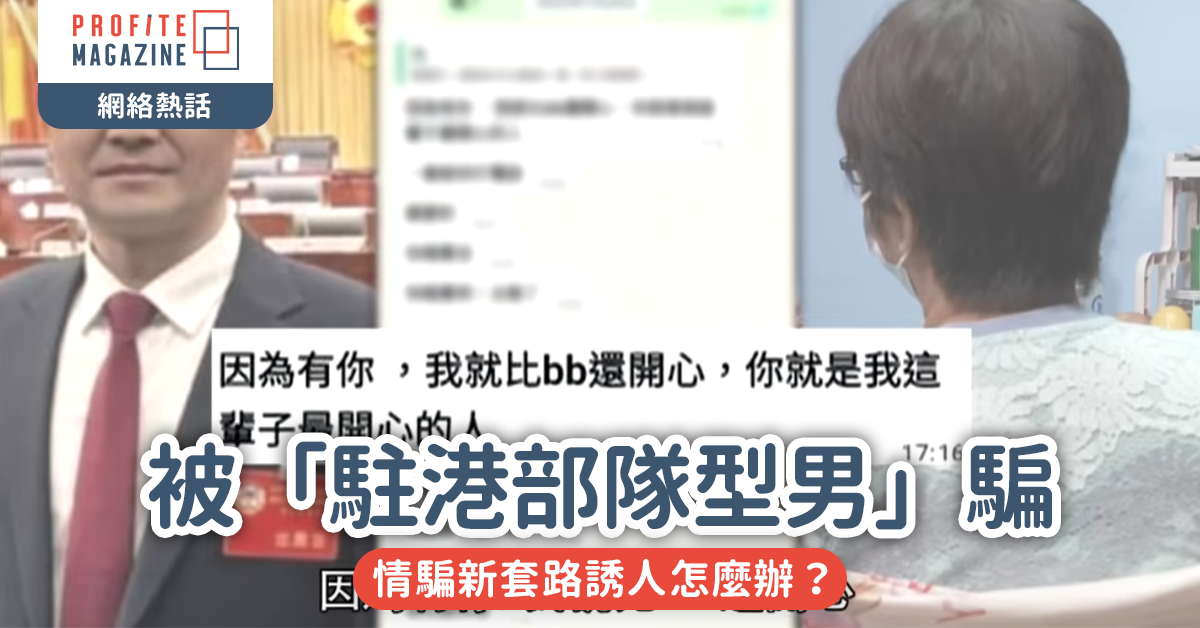 網絡熱話｜60歲黃太被「駐港部隊型男」騙走 $142萬！情騙新套路誘人怎麼辦？