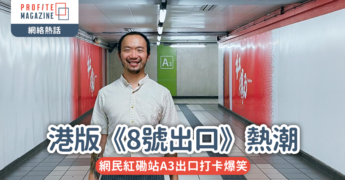 網絡熱話｜《8號出口》引發港版「迷宮出口」熱潮　網民紅磡站A3出口打卡爆笑