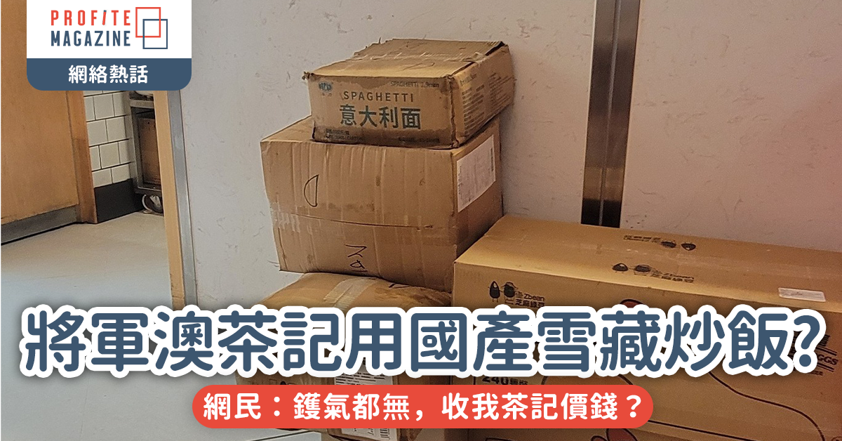 將軍澳茶記被爆用國產雪藏炒飯｜網民：鑊氣都冇，收我茶記價錢？