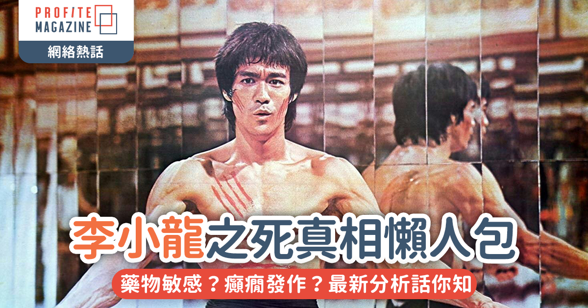 網絡熱話｜【李小龍之死真相懶人包】藥物敏感？癲癇發作？最新分析話你知