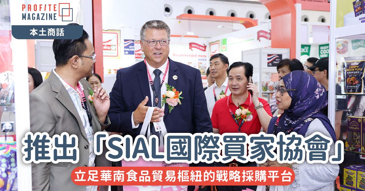 推出「SIAL國際買家協會」｜立足華南食品貿易樞紐的戰略採購平台