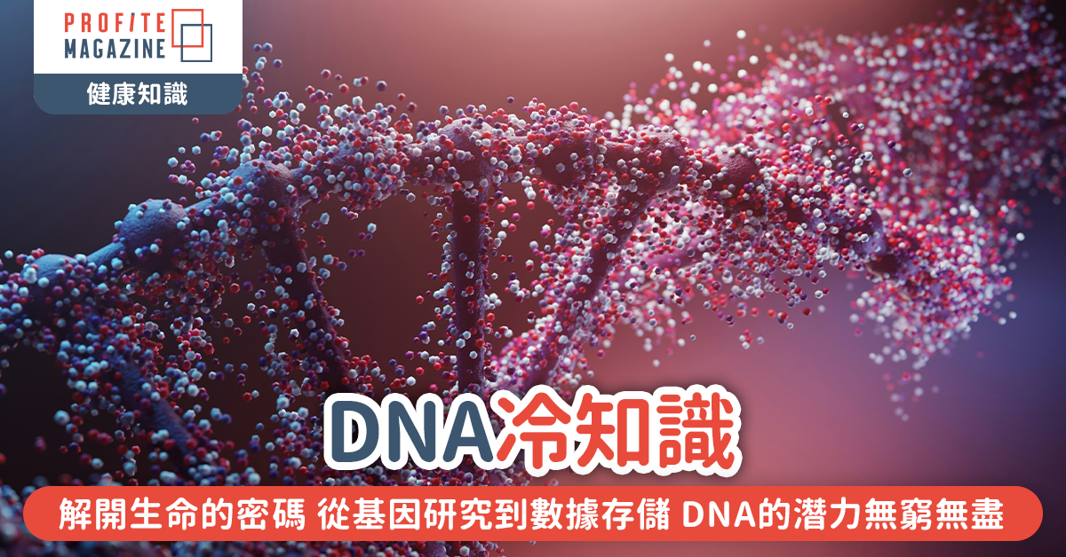 解開生命的密碼 從基因研究到數據存儲 DNA的潛力無窮無盡