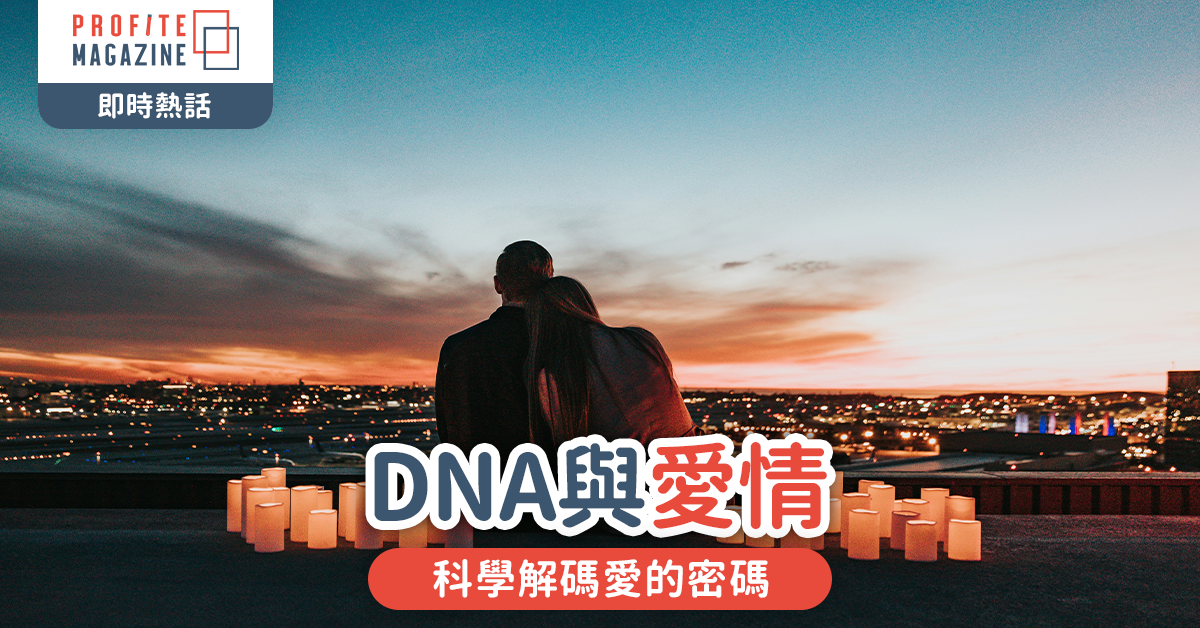 DNA與愛情｜科學解碼愛的密碼