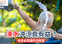 凍水沖涼真有益？｜你未必知道的冷知識