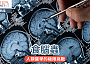 食腦蟲｜人類醫學的極限挑戰