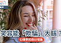 笑容能夠「欺騙」大腦？｜心理學的奇妙現象