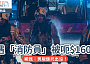 網絡熱話｜女仔約會遇「消防員」被呃$1600飯錢？網民：男版飯托出沒！