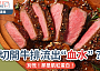 切開牛排流出“血水”？｜別慌！那是肌紅蛋白！