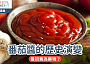 番茄醬的歷史演變｜最初竟為藥物？
