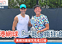 #網絡熱話｜香港網球「一哥」Coleman 瘋狂追擊 美網次圈破天荒成32強