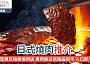 日式燒肉，三件牛肉正在炭爐上燒烤中