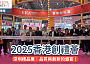 2025香港創禮薈｜深圳禮品展 品質與創新的盛宴！