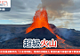 超級火山引發長達數年的「小冰河時期」 