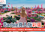 Barbie真人版背對鏡頭