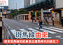 香港的班馬線