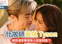 #網絡熱話｜化妝師單挑 Tyson化妝師惹戰！結果Tyson 親自 KO，網民激辯專業與人氣誰對錯？