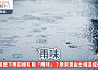 雨下在馬路的石屎上
