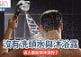 沒有洗頭水與沐浴露｜古人是如何沖涼的？