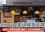 網絡熱話｜Bakehouse葡撻掃貨王現身！一「台妹」掃過百隻撻 網民：人生可否重來？