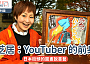 紙芝居：YouTuber 的前身？日本街頭的圖畫說書藝