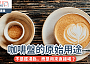 咖啡盤的原始用途｜不是擺湯匙，而是用來直接喝？