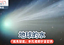 地球的水｜「魔鬼彗星」率先揭開宇宙密碼