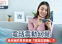 電話震動幻覺｜為何我們常常感覺「電話在震動」？