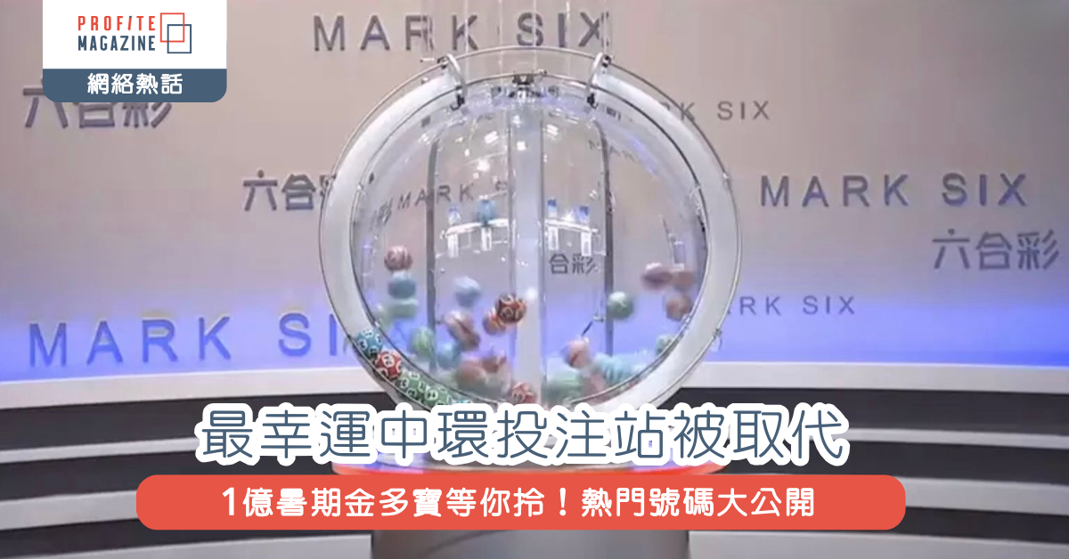 攪珠機與彩色號碼球